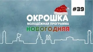 Окрошка новый год