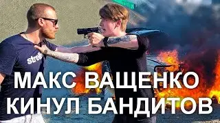 МАКС ВАЩЕНКО КИНУЛ БАНДИТОВ // ПРАНК // РОЗЫГРЫШ