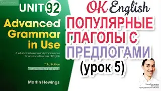 Unit 92  Предлоги после глаголов в английском (урок 5) | OK English | Advanced Grammar Course