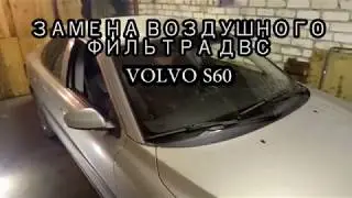 Воздушный фильтр двигателя Volvo S60 B5244S
