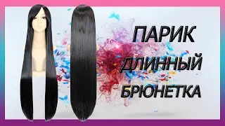 Парик брюнетка длинный