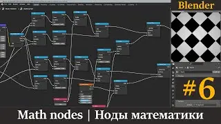 Blender ноды математики | Math nodes | Урок 6