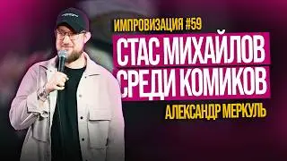 Цветы в подарок, Канадский Данияр и Алматинская парочка / МЕРКУЛЬ / ИМПРОВИЗАЦИЯ №59
