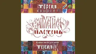 Распойду я, выйду я (feat. Образцовый Фольклорный...