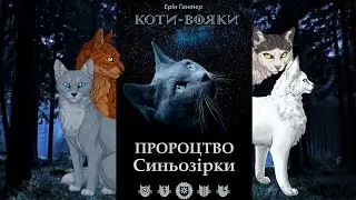 Огляд книги Пророцтво Синьозірки ll Коти-Вояки