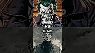 Джокер (COMICS) Vs Йохан Либерт (МОНСТР)