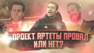 Проект Артеты провалился? Все об Артете в Арсенале.