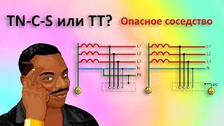 Системы TN-C-S или TT - опасное соседство