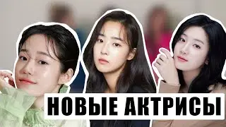 Новые АКТРИСЫ, которые набирают популярность