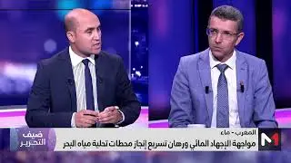ضيف التحرير .. تحديات مشاريع تطوير العرض المائي
