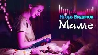 Игорь Виданоов Маме