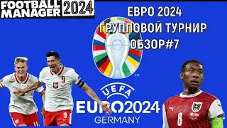 Евро 2024 в Football Manager. Групповой этап #7