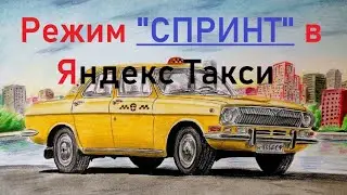 Режим спринт - очередное кидалово от Яндекс такси