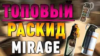 Раскидки на mirage
