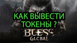 BLESS GLOBAL - КАК ВЫВЕСТИ ТОКЕНЫ ИЗ ИГРЫ | НЮАНСЫ | ФИШКИ | НФИТИШКИ