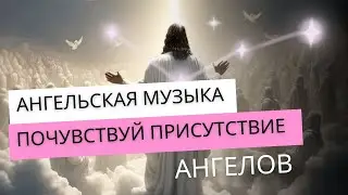 Почувствуй присутствие ангелов ✨ Музыка заряжена потоками Лунного Рейки и другими светлыми энергиями