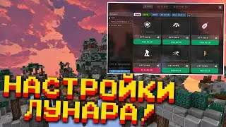 Лучший Клиент для ПВП! НАСТРОЙКИ ЛУНАР КЛИЕНТА! | RANKED SKYWARS SANTACRAFT MINECRAFT