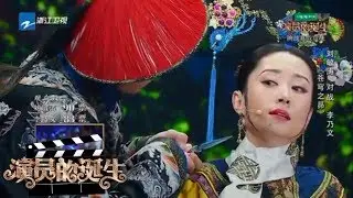 李乃文 刘敏涛《苍穹之昴》： 李乃文催泪“刺杀”刘敏涛 同窗老戏骨飙戏演技逆天《演员的诞生》第7期 表演片段 20171209 [浙江卫视官方HD]