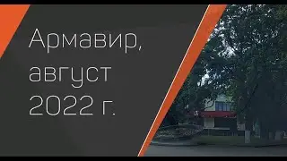 Приятный летний день в Армавире