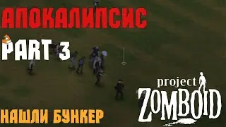 Нашли СЕКРЕТНЫЙ бункер | Project Zomboid