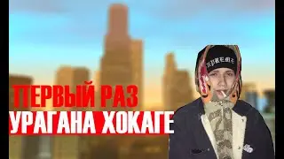 ПЕРВЫЙ РАЗ УРАГАНА ХОКАГЕ? | | URAGAN HOKAGE (НАРЕЗКА СО СТРИМА)