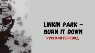 LINKIN PARK – BURN IT DOWN (Русский Перевод)