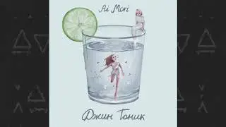 Ai Mori  - Джин Тоник (audio)
