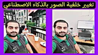 كيفية تغيير خلفية أي صورة حسب رغبتك بالذكاءالاصطناعي