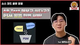 나도 AB Test 그냥 해볼 수 있다고? | PSM을 활용한 인과추론분석