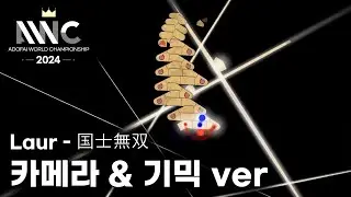 AWC 2024 국사무쌍을 색다르게 즐겨보세요