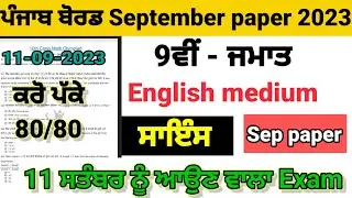 9th class science paper september 2023 | full solved | pseb class 9th science 11 september 2023