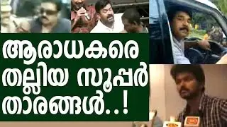 Super Stars who Beat their Fans  - ആരാധകരെ തല്ലിയ സൂപ്പർ താരങ്ങൾ...!