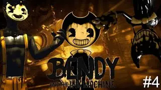 ПРОХОЖДЕНИЕ ЧЕТВЁРТОЙ ГЛАВЫ БЕНДИ И ЧЕРНИЛЬНАЯ МАШИНА * БОРИ НЕТ?!* // Bendy and the ink machine