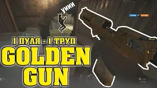 АРКАДА GOLDEN GUN или ПРОСТО ОТЛЕТАЙ  | Rainbow Six Siege