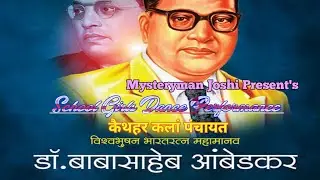 Dr Babasaheb Ambedkar Jayanti 2022 Girls Dance Performance||Primary School Kaithar Kalan Panchayat||