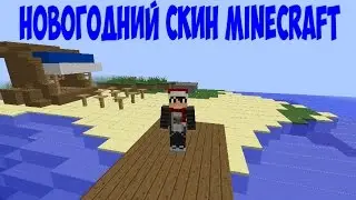 Как сделать Новогодний Скин Minecraft? [Tutorial]