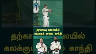 தற்காப்பு கலையில் கலக்கும் ராகுல் காந்தி | Oneindia Tamil