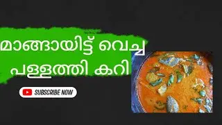 മാങ്ങയിട്ട നാടൻ പള്ളത്തികറി