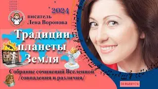 58 выпуск — Традиции Планеты Земля/31. 7. ‎2024/Школа‏ ‎Уроки‏ ‎Ангелов/Лена ‎Воронова