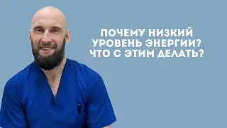 ПОЧЕМУ НИЗКИЙ УРОВЕНЬ ЭНЕРГИИ? | КИНЕЗИОЛОГ АЛЕКСЕЙ ПОПОВ 