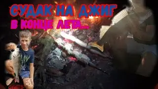Плюнул на все, и уехал с СЫНОМ на ночевку...Судак на джиг...