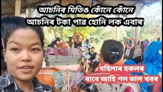 আচনিৰ টকা কোঁনে কোঁনে পাব হোনি লক #assamesevlog #munmivlog