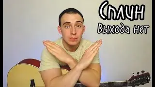 СПЛИН - ВЫХОДА НЕТ (акустический кавер)