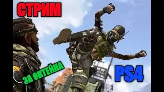 Apex Legends|СТРИМ|ЗА ОКТЕЙНА|