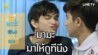 [ENG SUB] What The Duck รักแลนดิ้ง | EP.4 [3/4]