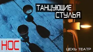Танцующие стулья |  Спектакль НОС | ЦЕХЪ театр