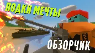 Эпичные Лодки в Unturned | Обзор Модов