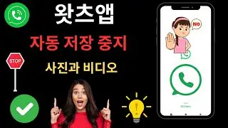 Whatsapp에서 자동 다운로드를 끄는 방법 | WhatsApp에서 사진 및 비디오 자동 다운로드를 중지하는 방법