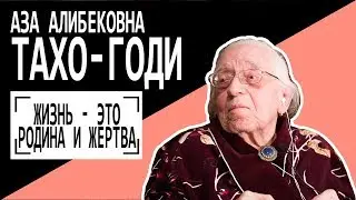 Аза Алибековна Тахо-Годи: 