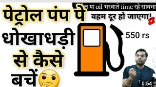 पेट्रोल पंप पे धोखा धडी से कैसे बचें